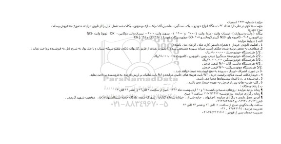مزایده, مزایده فروش تعداد 63 دستگاه انواع خودرو سبک ، سنگین ، ماشین آلات راهسازی و موتورسیکلت مستعمل