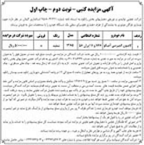 آگهی مزایده کتبی, مزایده کامیون کمپرسی آمیکو