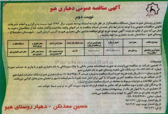 آگهی مناقصه عمومی, مناقصه جمع آوری زباله های سطح روستا - نوبت دوم