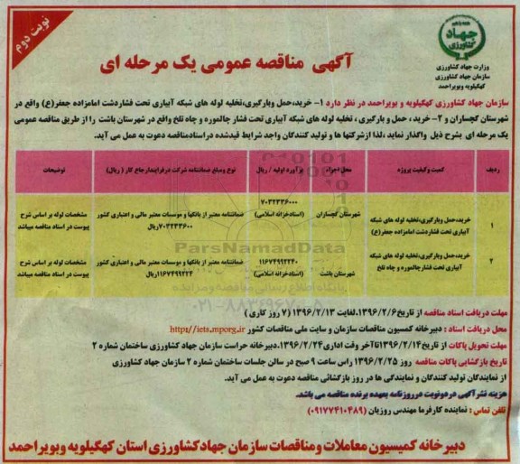 آگهی مناقصه عمومی یک مرحله ای , مناقصه خرید , حمل و بارگیری , تخلیه لوله های شبکه آبیاری ... نوبت دوم