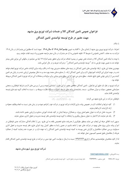فراخوان عمومی، فراخوان عمومی تامین کنندگان کالا و خدمات
