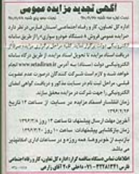 آگهی تجدید مزایده عمومی، تجدید مزایده فروش 8 دستگاه خودروی سواری نوبت دوم