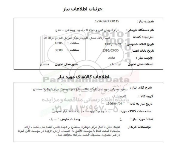 استعلام , استعلام مواد مصرفی مورد نیاز کارگاه های صنایع چوب و معرق