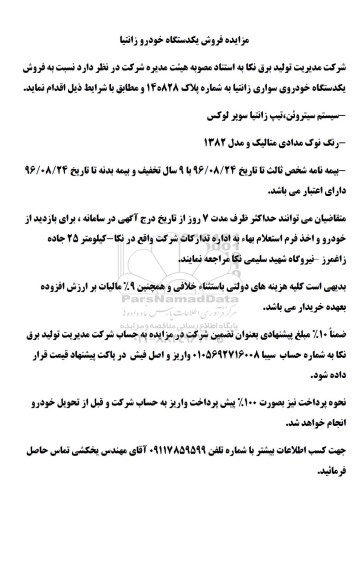 مزایده , مزایده فروش یک دستگاه خودرو زانتیا