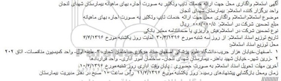 استعلام , استعلام واگذاری محل جهت ارائه خدمات تایپ وتکثیر به صورت اجاره بهای ماهیانه