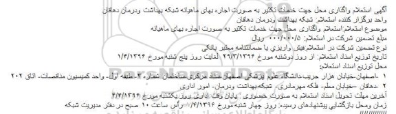 استعلام ، استعلام واگذاری محل جهت خدمات تکثیر به صورت اجاره بهای ماهیانه