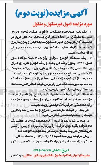 مزایده,مزایده یکباب زمین حیاط مسکونی و خودرو- نوبت دوم