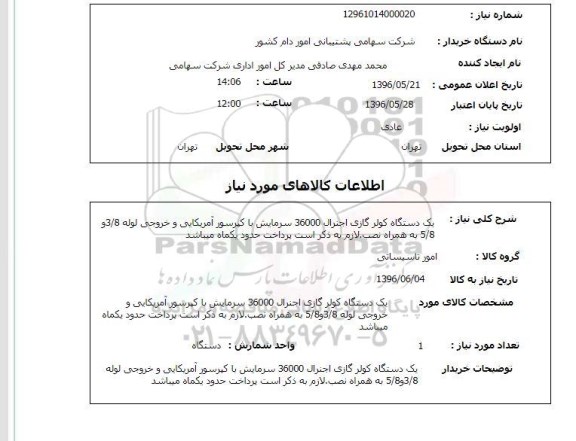 استعلام، استعلام یک دستگاه کولر گازی