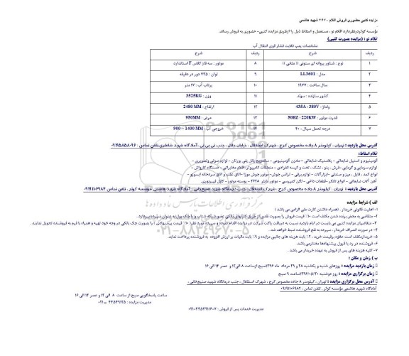 مزایده ، مزایده تعدادی پمپ فلایت فشار قوی انتقال آب و...