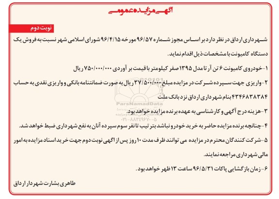 مزایده , مزایده فروش یک دستگاه کامیونت نوبت دوم