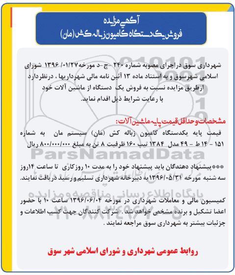 آگهی مزایده , مزایده فروش یکدستگاه کامیون زباله کش (مان)