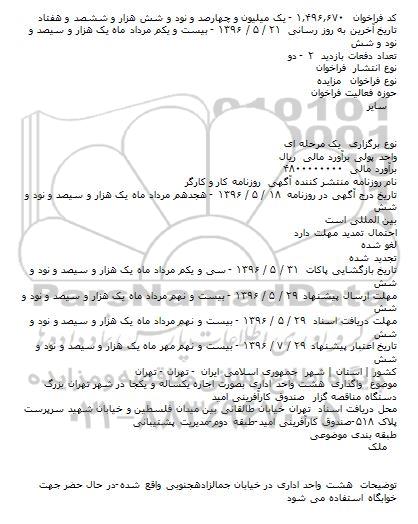 مزایده,مزایده واگذاری هشت واحد اداری بصورت اجاره يکساله