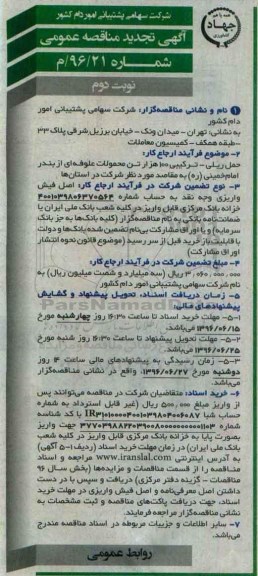 آگهی تجدید مناقصه عمومی , مناقصه حمل ریلی - ترکیبی 100 هزار تن محمولات علوفه ای نوبت دوم