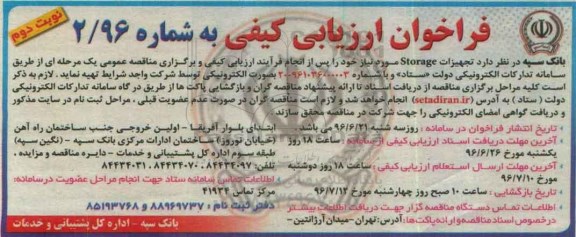 فراخوان، فراخوان ارزیابی کیفی تجهیزات STORAGE - نوبت دوم