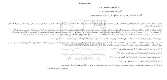 تجدید مناقصه , تجدید مناقصه نگهداری شبکه کابل و هوایی ...