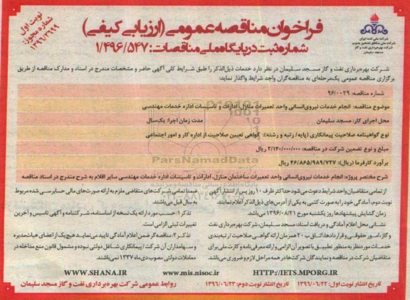 فراخوان مناقصه عمومی، مناقصه انجام خدمات نیروی انسانی واحد تعمیرات منازل