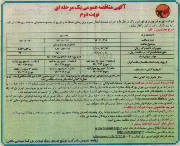 آگهی مناقصه عمومی یک مرحله ای , مناقصه اجرای عملیات انتقال نیرو برق رسانی شبکه های توزیع - نوبت دوم