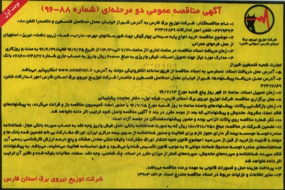 آگهی مناقصه، مناقصه خرید انواع پایه سیمانی