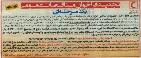 تجدید فراخوان مناقصه عمومی, تجدید مناقصه خرید 50 دستگاه لیفتراک 3 تن و ...نوبت دوم