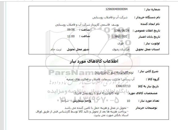 استعلام,استعلام لوله گالوانیزه و ...