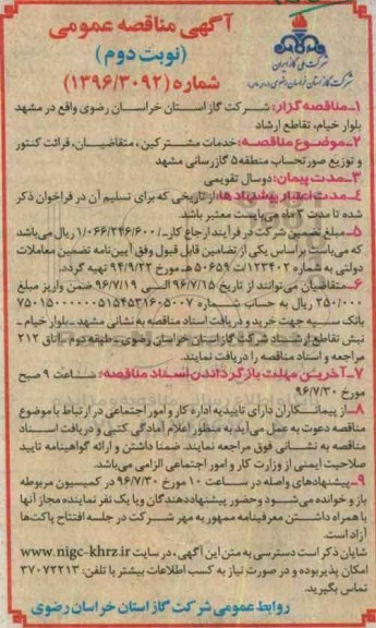 آگهی عمومی , مناقصه خدمات مشترکین ، متقاضیان ، قرائت کنتور و توزیع صورتحساب نوبت دوم