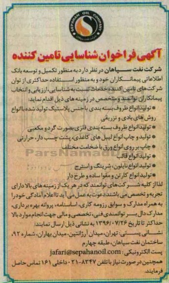 آگهی فراخوان شناسایی تامین کننده، فراخوان تولید انواع ظروف بسته بندی با جنس پلاستیک تولید شده ....