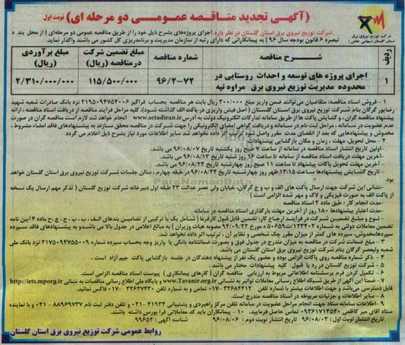 آگهی تجدید مناقصه عمومی دومرحله ای,مناقصه اجرای پروژه های توسعه و احداث روستایی
