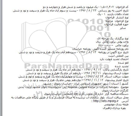 مزایده دعوتنامه شرکت در مزایده عمومی مجموعه آبی سرپوشیده بانوان