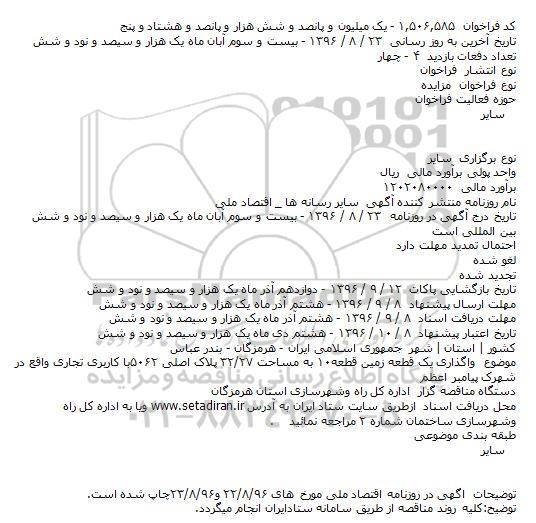مزایده واگذاری یک قطعه زمین