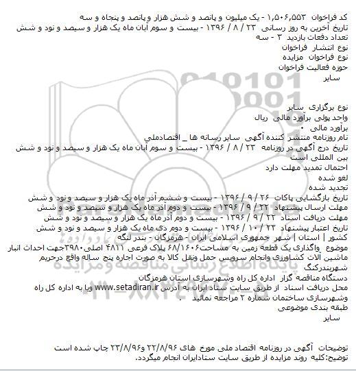 مزایده , مزایده واگذاری یک قطعه زمین ...