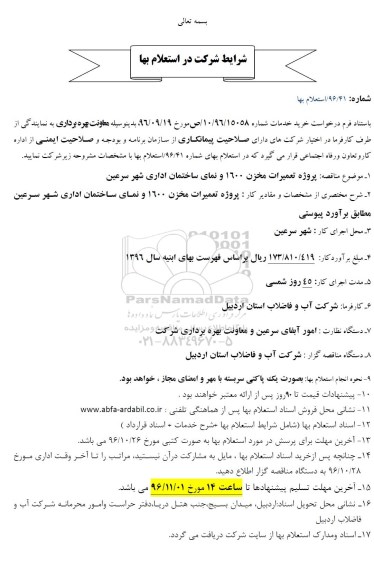 استعلام,استعلام بهاء پروژه تعمیرات مخزن 1600 و نمای ...