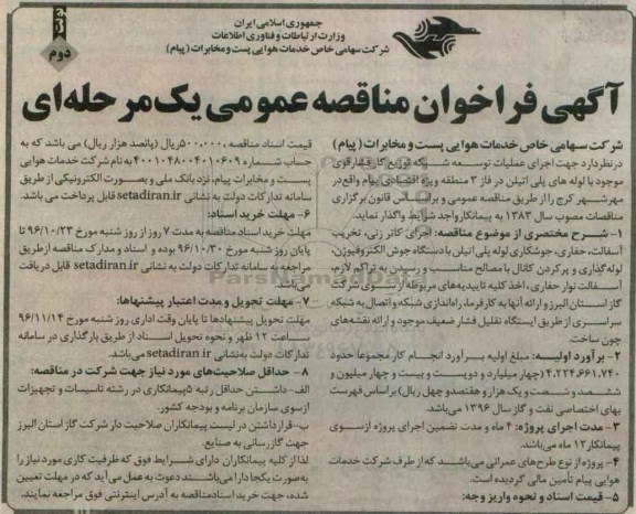 مناقصه , مناقصه اجرای عملیات توسعه شبکه توزیع گاز فشار قوی نوبت دوم