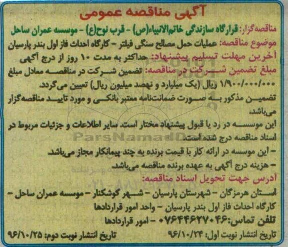 مناقصه عمومی , مناقصه عمومی عملیات حمل مصالح سنگی فیلتر