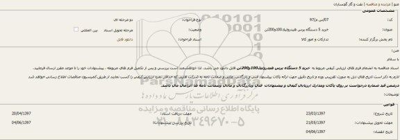 مناقصه , مناقصه خرید 5 دستگاه پرس هیدرولیک