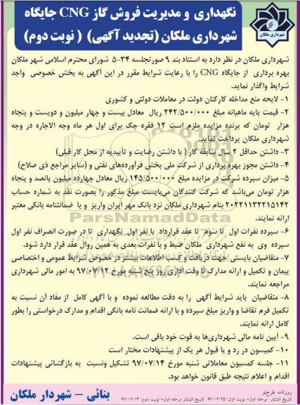 تجدید آگهی مزایده, مزایده بهره برداری از جایگاه CNG - نوبت دوم
