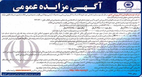 آگهی مزایده عمومی,مزایده بهره برداری از فضايی جهت فروشگاه عينک و ادکلن