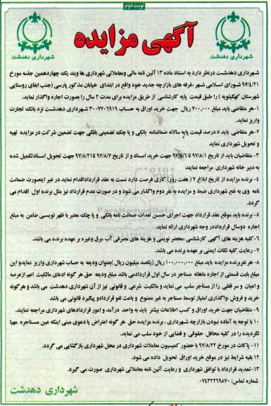 آگهی مزایده , مزایده واگذاری اجاره غرفه های بازارچه جدید - نوبت دوم