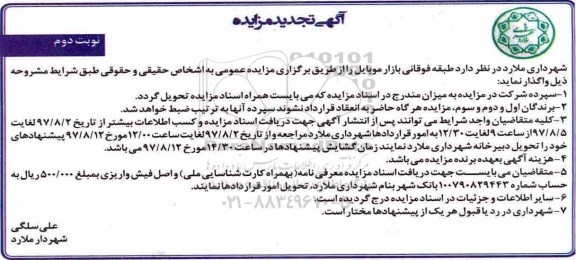 تجدید آگهی مزایده, مزایده واگذاری بازار موبایل - نوبت دوم