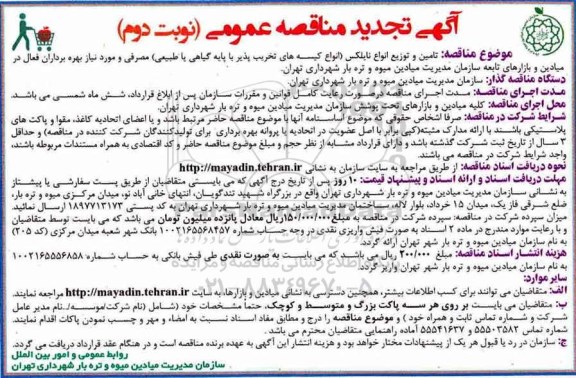 آگهی تجدید مناقصه عمومی , تجدید مناقصه تامین و توزیع انواع نایلکس ... - نوبت دوم