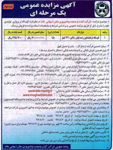 آگهی مزایده عمومی , مزایده گوساله نر هلشتاین زنده قپان بالای 420 کیلو - نوبت دوم