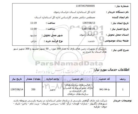 استعلام, استعلام بازرسی از تجهیزات زمین های بازی...