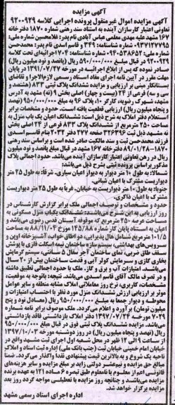 مزایده،مزایده ششدانگ یکباب منزل مسکونی عرصه 250 مترمربع