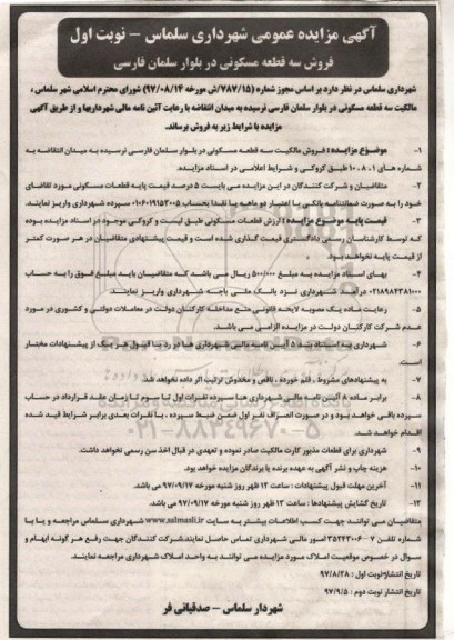 مزایده, مزایده فروش سه قطعه مسکونی نوبت اول