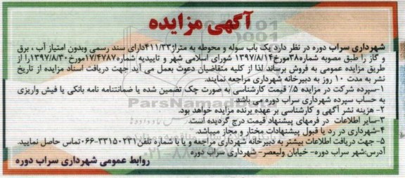 آگهی مزایده,مزایده فروش یک باب سوله