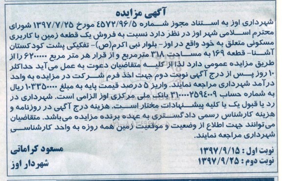 مزایده ،مزایده فروش یک قطعه زمین کاربری مسکونی 318 مترمربع نوبت اول