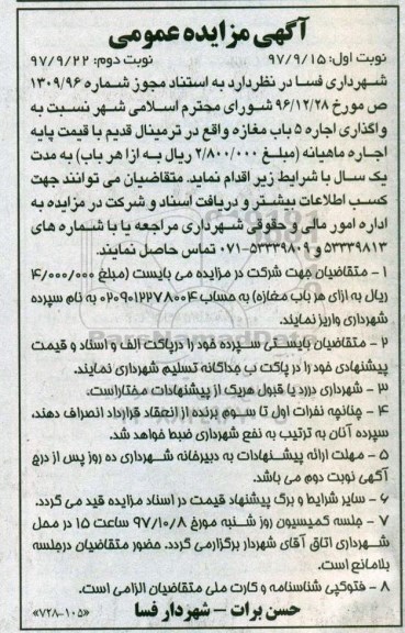 مزایده واگذاری اجاره 5 باب مغازه