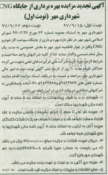 تجدید آگهی مزایده, تجدید مزایده بهره برداری از جایگاه CNG