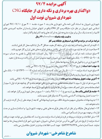 آگهی مزایده, مزایده واگذاری بهره برداری و نگه داری از جایگاه CNG