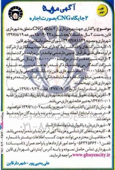 مزایده ، مزایده واگذاری جهت بهره برداری از 2 جایگاه CNG - نوبت دوم