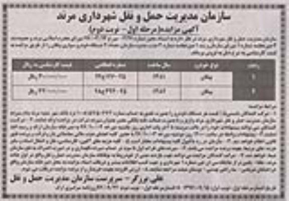 آگهی مزایده, مزایده تعداد 2 دستگاه خودرو سواری پیکان - مرحله اول - نوبت دوم